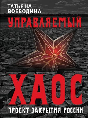 cover image of Управляемый хаос, или Проект закрытия России